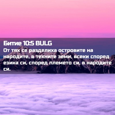 Picture 02 - Битие 10:5 BULG - От тях се разделиха - Bible Verse Picture
