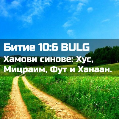 Picture 02 - Битие 10:6 BULG - Хамови синове: Хус, - Bible Verse Picture