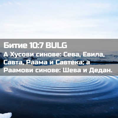 Picture 02 - Битие 10:7 BULG - А Хусови синове: Сева, - Bible Verse Picture