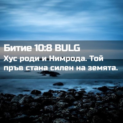 Picture 02 - Битие 10:8 BULG - Хус роди и Нимрода. Той - Bible Verse Picture