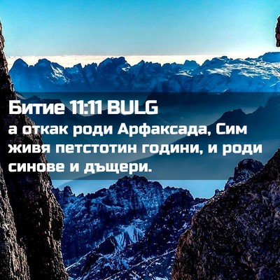 Picture 02 - Битие 11:11 BULG - а откак роди Арфаксада, Сим - Bible Verse Picture