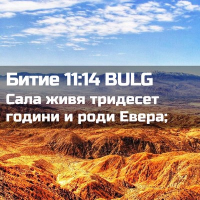 Picture 02 - Битие 11:14 BULG - Сала живя тридесет години - Bible Verse Picture