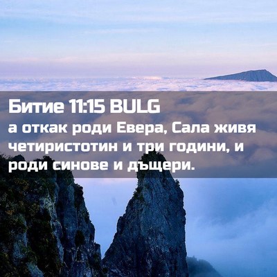 Picture 02 - Битие 11:15 BULG - а откак роди Евера, Сала - Bible Verse Picture
