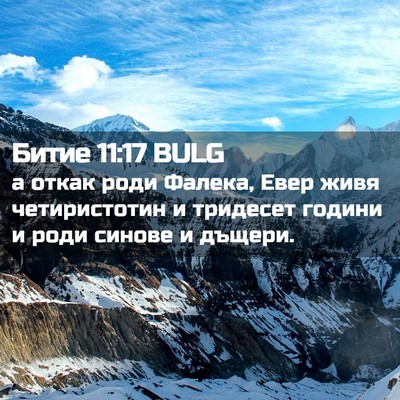Picture 02 - Битие 11:17 BULG - а откак роди Фалека, Евер - Bible Verse Picture