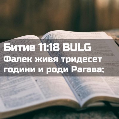 Picture 02 - Битие 11:18 BULG - Фалек живя тридесет години - Bible Verse Picture