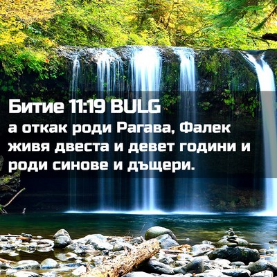 Picture 02 - Битие 11:19 BULG - а откак роди Рагава, Фалек - Bible Verse Picture