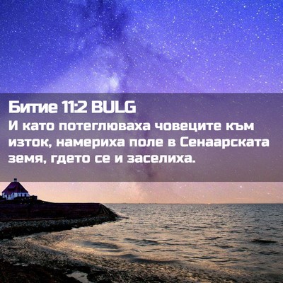 Picture 02 - Битие 11:2 BULG - И като потеглюваха - Bible Verse Picture