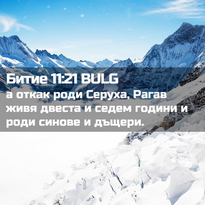Picture 02 - Битие 11:21 BULG - а откак роди Серуха, Рагав - Bible Verse Picture