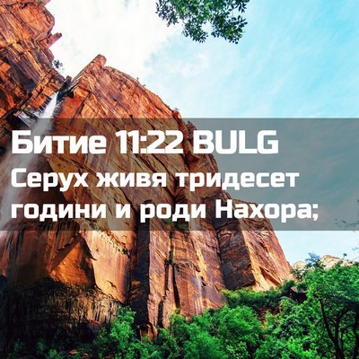 Picture 02 - Битие 11:22 BULG - Серух живя тридесет години - Bible Verse Picture