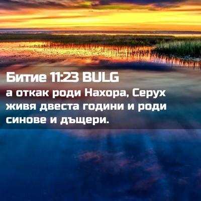 Picture 02 - Битие 11:23 BULG - а откак роди Нахора, Серух - Bible Verse Picture
