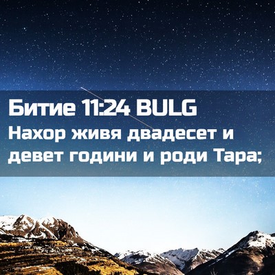 Picture 02 - Битие 11:24 BULG - Нахор живя двадесет и - Bible Verse Picture