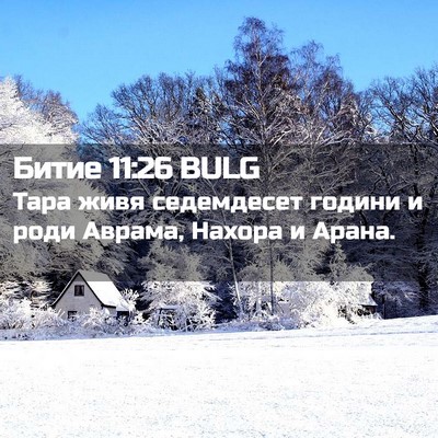 Picture 02 - Битие 11:26 BULG - Тара живя седемдесет - Bible Verse Picture