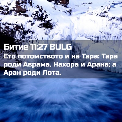 Picture 02 - Битие 11:27 BULG - Ето потомството и на Тара: - Bible Verse Picture