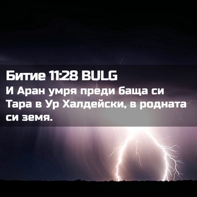 Picture 02 - Битие 11:28 BULG - И Аран умря преди баща си - Bible Verse Picture