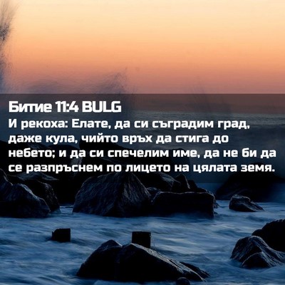 Picture 02 - Битие 11:4 BULG - И рекоха: Елате, да си - Bible Verse Picture