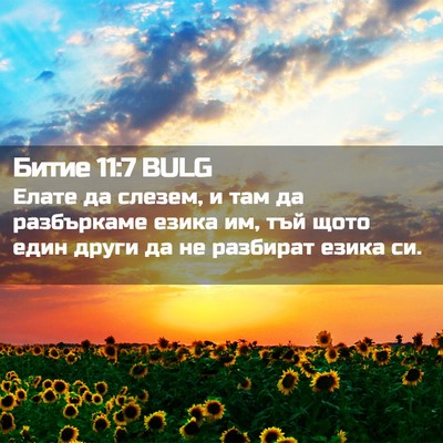 Picture 02 - Битие 11:7 BULG - Елате да слезем, и там да - Bible Verse Picture