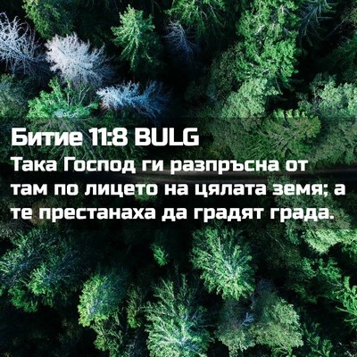 Picture 02 - Битие 11:8 BULG - Така Господ ги разпръсна - Bible Verse Picture