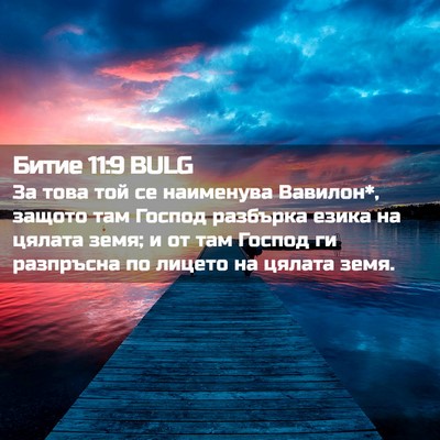 Picture 02 - Битие 11:9 BULG - За това той се наименува - Bible Verse Picture