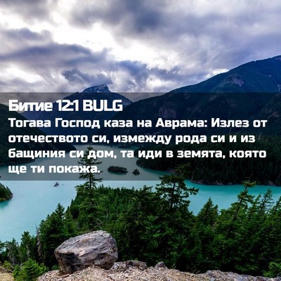 Picture 02 - Битие 12:1 BULG - Тогава Господ каза на - Bible Verse Picture