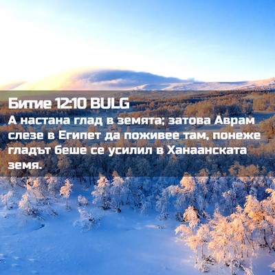 Picture 02 - Битие 12:10 BULG - А настана глад в земята; - Bible Verse Picture