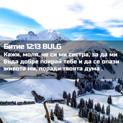 Picture 02 - Битие 12:13 BULG - Кажи, моля, че си ми сестра, - Bible Verse Picture