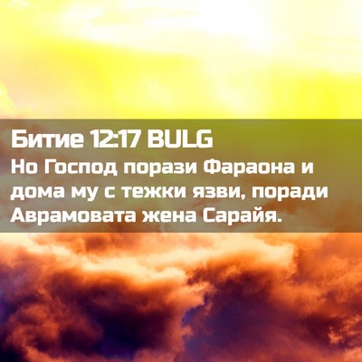 Picture 02 - Битие 12:17 BULG - Но Господ порази Фараона и - Bible Verse Picture