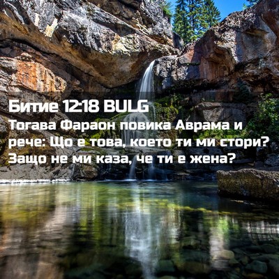 Picture 02 - Битие 12:18 BULG - Тогава Фараон повика - Bible Verse Picture