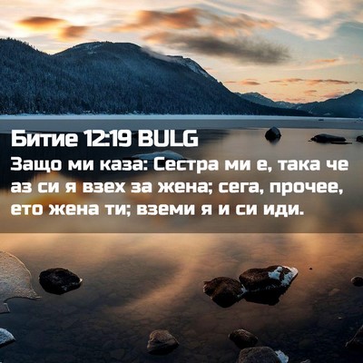 Picture 02 - Битие 12:19 BULG - Защо ми каза: Сестра ми е, - Bible Verse Picture