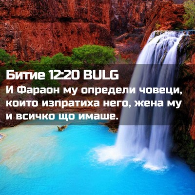 Picture 02 - Битие 12:20 BULG - И Фараон му определи - Bible Verse Picture