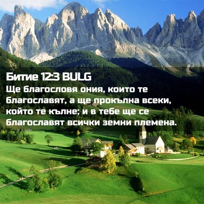 Picture 02 - Битие 12:3 BULG - Ще благословя ония, които - Bible Verse Picture