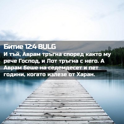 Picture 02 - Битие 12:4 BULG - И тъй, Аврам тръгна според - Bible Verse Picture