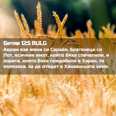 Picture 02 - Битие 12:5 BULG - Аврам взе жена си Сарайя, - Bible Verse Picture