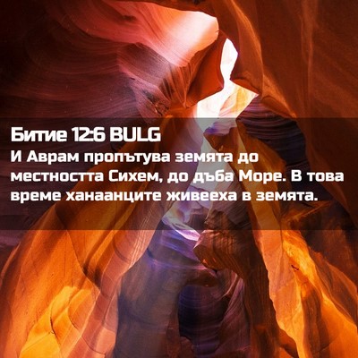 Picture 02 - Битие 12:6 BULG - И Аврам пропътува земята - Bible Verse Picture