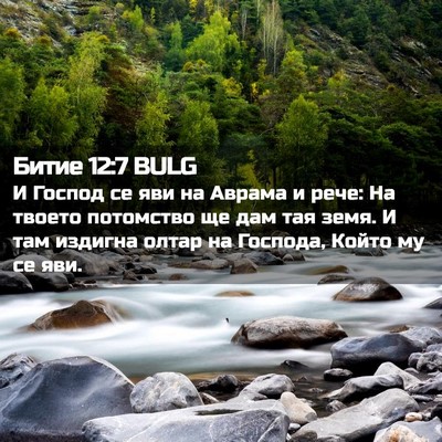 Picture 02 - Битие 12:7 BULG - И Господ се яви на Аврама и - Bible Verse Picture