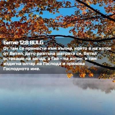 Picture 02 - Битие 12:8 BULG - От там се премести към - Bible Verse Picture