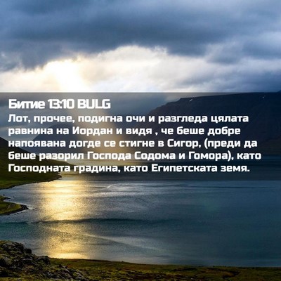 Picture 02 - Битие 13:10 BULG - Лот, прочее, подигна очи и - Bible Verse Picture
