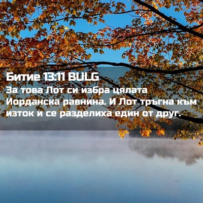 Picture 02 - Битие 13:11 BULG - За това Лот си избра цялата - Bible Verse Picture