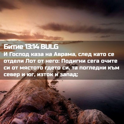 Picture 02 - Битие 13:14 BULG - И Господ каза на Аврама, - Bible Verse Picture