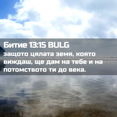 Picture 02 - Битие 13:15 BULG - защото цялата земя, която - Bible Verse Picture
