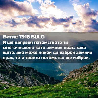 Picture 02 - Битие 13:16 BULG - И ще направя потомството - Bible Verse Picture