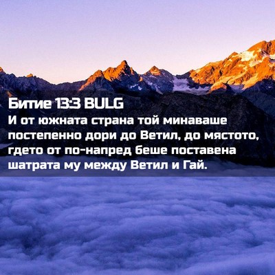 Picture 02 - Битие 13:3 BULG - И от южната страна той - Bible Verse Picture