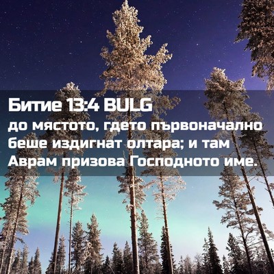 Picture 02 - Битие 13:4 BULG - до мястото, гдето - Bible Verse Picture