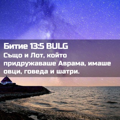 Picture 02 - Битие 13:5 BULG - Също и Лот, който - Bible Verse Picture