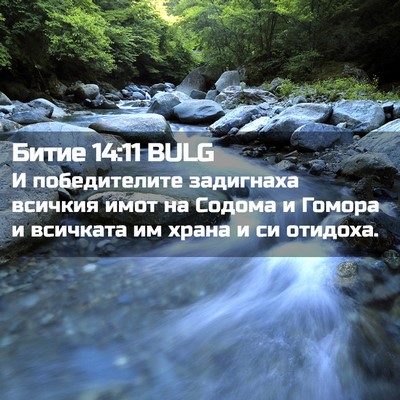 Picture 02 - Битие 14:11 BULG - И победителите задигнаха - Bible Verse Picture