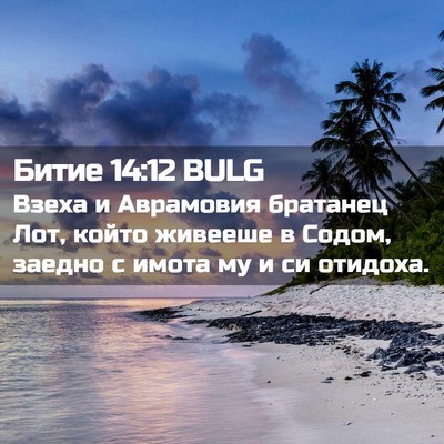 Picture 02 - Битие 14:12 BULG - Взеха и Аврамовия братанец - Bible Verse Picture