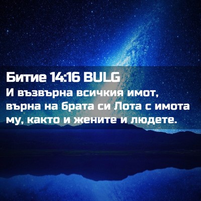 Picture 02 - Битие 14:16 BULG - И възвърна всичкия имот, - Bible Verse Picture