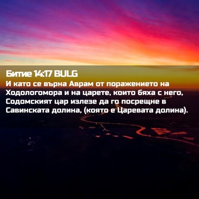 Picture 02 - Битие 14:17 BULG - И като се върна Аврам от - Bible Verse Picture