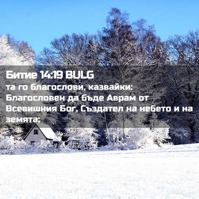 Picture 02 - Битие 14:19 BULG - та го благослови, казвайки: - Bible Verse Picture