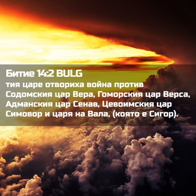Picture 02 - Битие 14:2 BULG - тия царе отвориха война - Bible Verse Picture