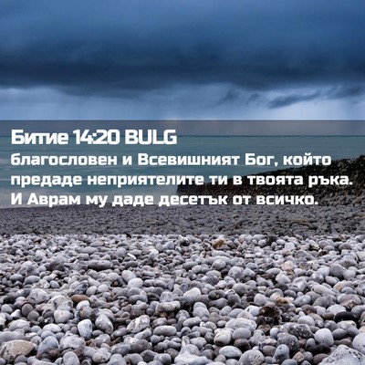 Picture 02 - Битие 14:20 BULG - благословен и Всевишният - Bible Verse Picture